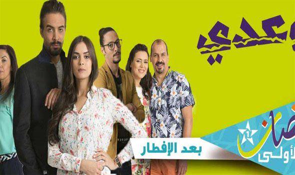 مسلسل "وعدي" يعقد مصالحة جديدة بين التلفزيون المغربي والمشاهدين CJesGufUAAAhN6N