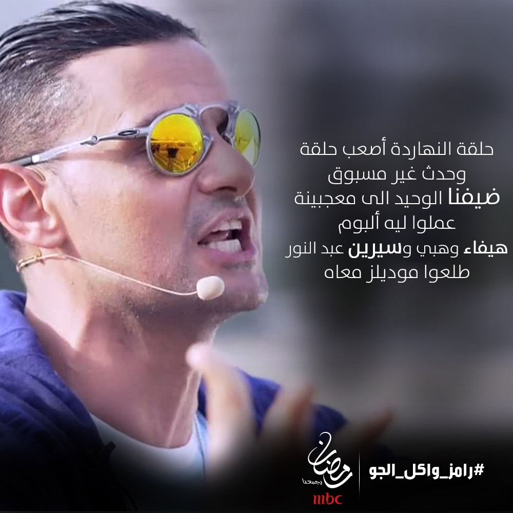 mbc1's tweet photo. ضيفنا الوحيد الى معجبينة عملوا ليه ألبوم 
#رامز_واكل_الجو 
#رمضان_يجمعنا http://t.co/FW7MuuE60x
