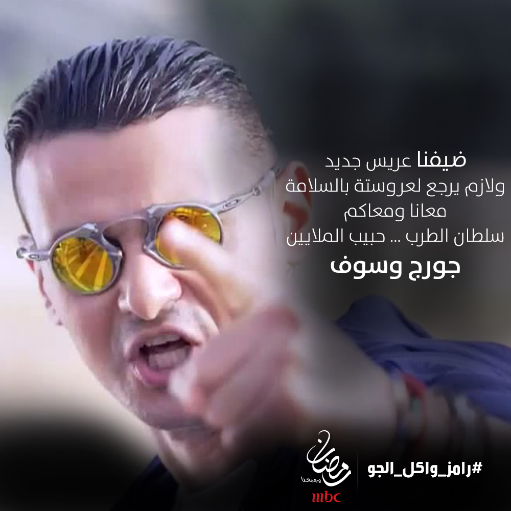mbc1's tweet photo. معانا سلطان الطرب حبيب الملايين جورج وسوف 
#رامز_واكل_الجو
#رمضان_يجمعنا http://t.co/NlN7YzOM6U