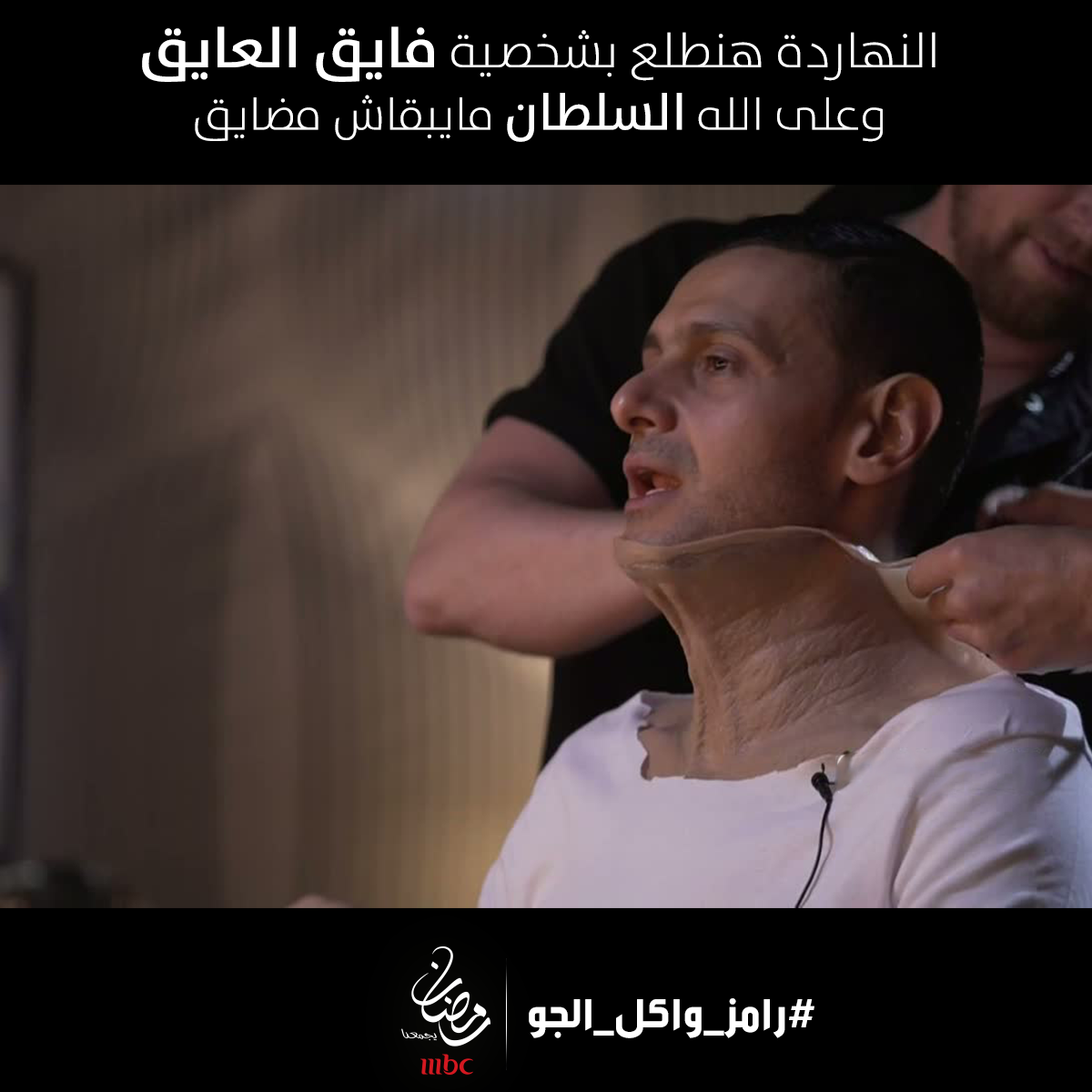 mbc1's tweet photo. النهاردة هنطلع بشخصية فايق العايق 
#رامز_واكل_الجو
#رمضان_يجمعنا http://t.co/w6SyvvAZzR