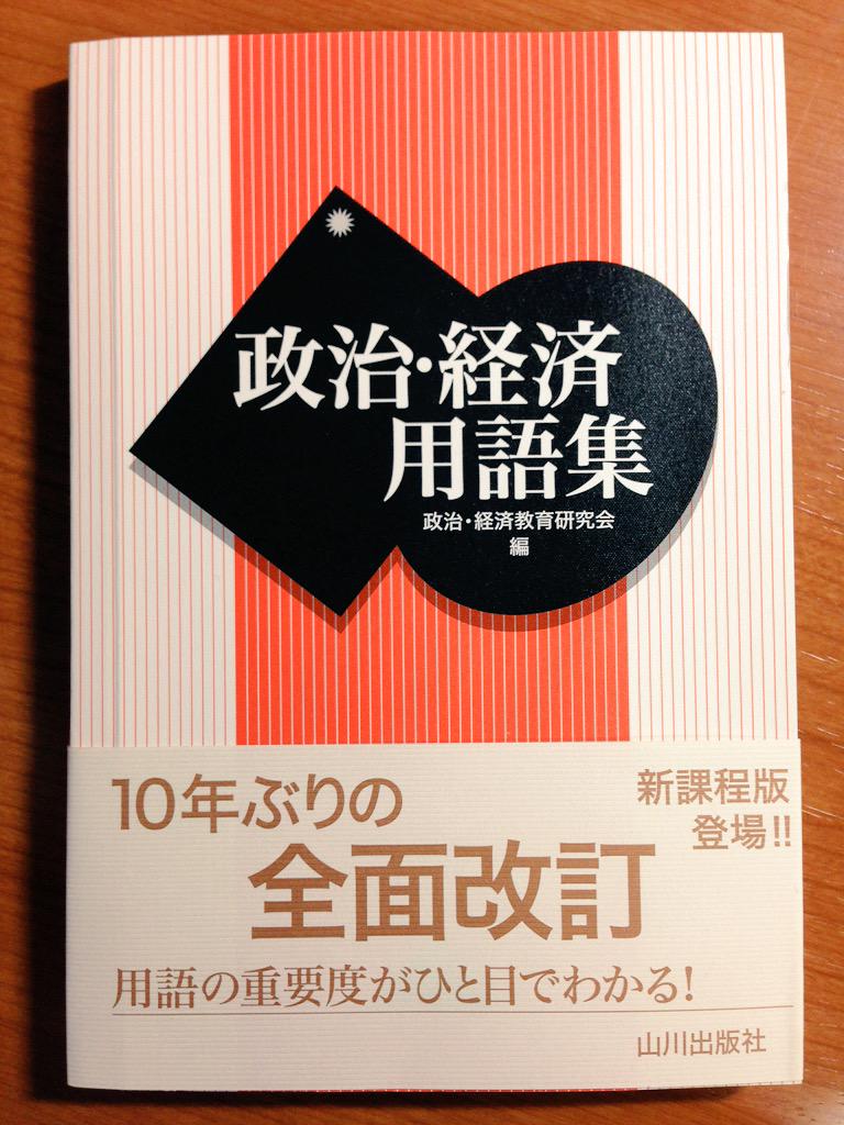 山川『政治・経済用語集』の新版（2014年10月）。精神の自由ーー政教