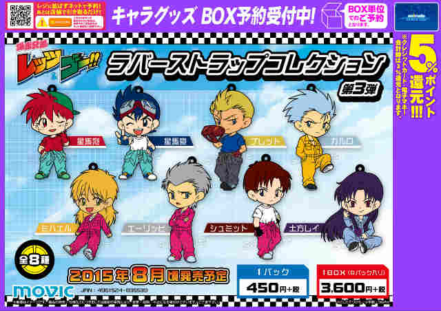 株式会社アニメイト on X 爆走兄弟レッツ＆ゴー！！ラバーストラップ