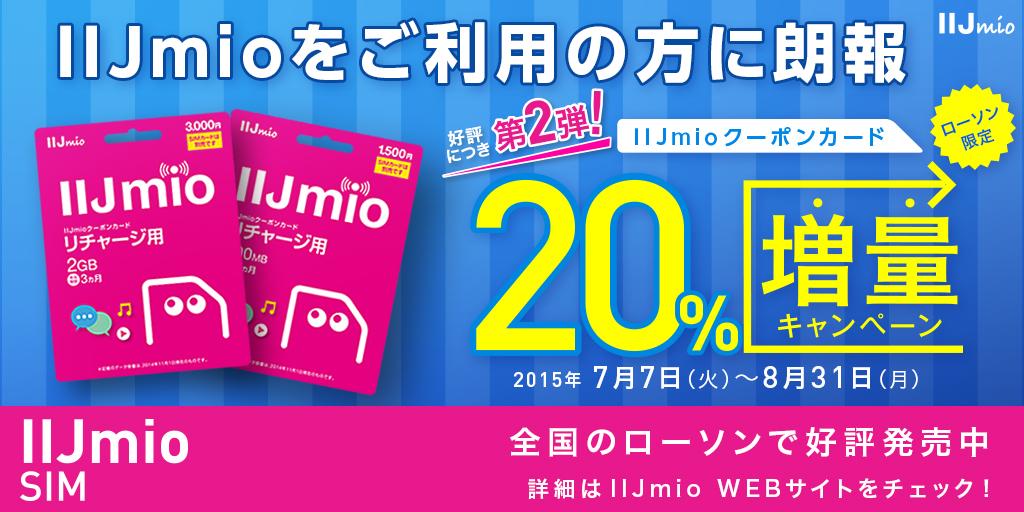 iijmio's tweet image. ローソン限定の、IIJmioクーポンカードのお得な20%増量キャンペーンが8/31(月)まで開催中です。期間中にローソンでクーポンカードを購入し、チャージされた方が対象です。詳しくは→iijmio.jp/campaign/lawso…