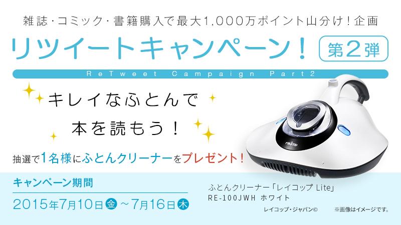 akiko_lawson's tweet image. 【ローソン】キレイなふとんで本を読もう♪雑誌・コミック・書籍購入キャンペーン応援企画！@akiko_lawson をフォロー、この投稿をリツイート♪抽選で「ふとんクリーナー」プレゼント！ lawson.eng.mg/51601