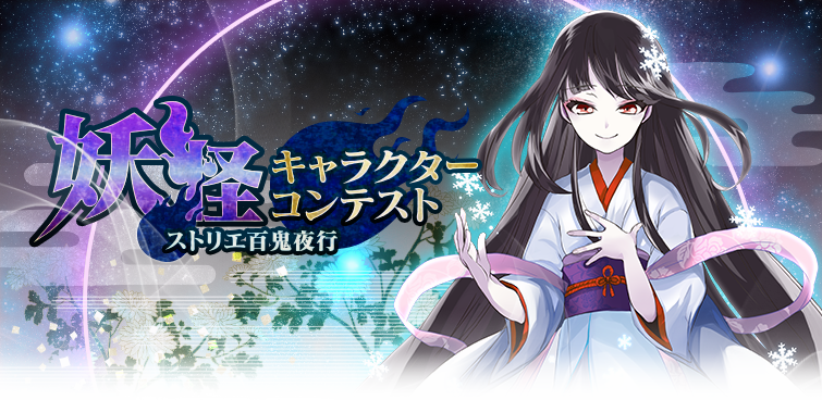 ストリエ 公式 7月11日スタート 妖怪キャラクターコンテスト 審査員として参加されるイラストレーターのことコトさん Yagikoto2 の手がけたキャライラスト 雪女 がtopを飾っています T Co 4x7qjt8j00 Http T Co Azv5hfjmz4