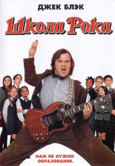 «Школа рока» (The School of Rock). 
Подробнее: vilingstore.net
#комедии #мюзиклы