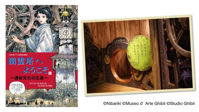 akiko_lawson's tweet image. 今日はジブリ美術館8月度入場チケットの一般発売日です♪新企画展示「幽霊塔へようこそ展」の迷路は子どもに人気みたい♪さらに宮崎駿監督による19枚の漫画パネルが見どころです(^^) lawson.eng.mg/bf708