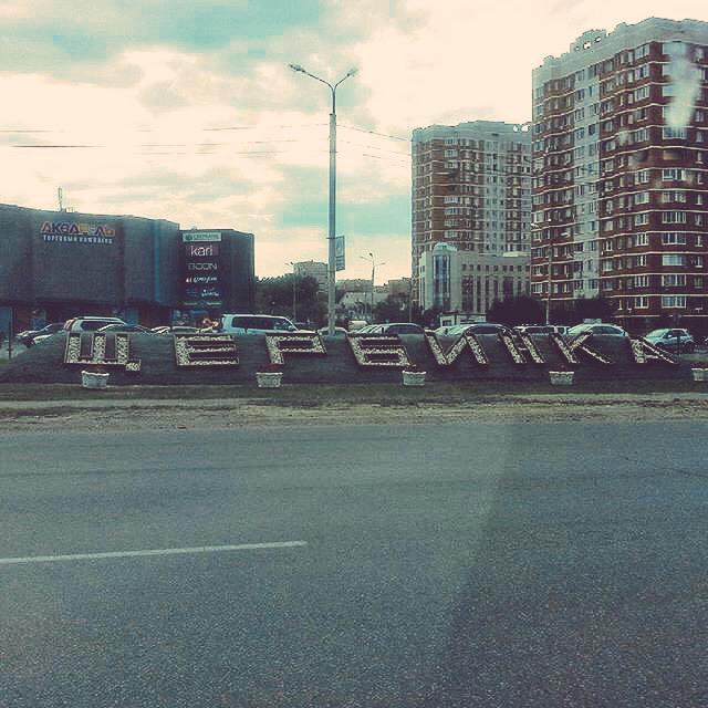 #Щербинка #МояМосква