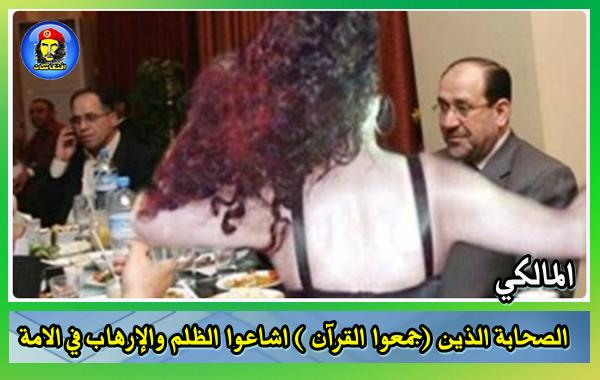 المالكي :  الصحابة الذين (جمعوا القرآن ) اشاعوا الظلم والإرهاب في الامة 