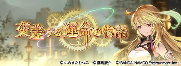 グランブルーファンタジー Pa Twitter グランブルーファンタジー イベント開催 7 10 金 19 00より イベント 交差する運命の物語 を開始いたしました 詳しい内容は マイページ イベントバナー よりご確認ください グラブル Http T Co Ya4o48jz9u