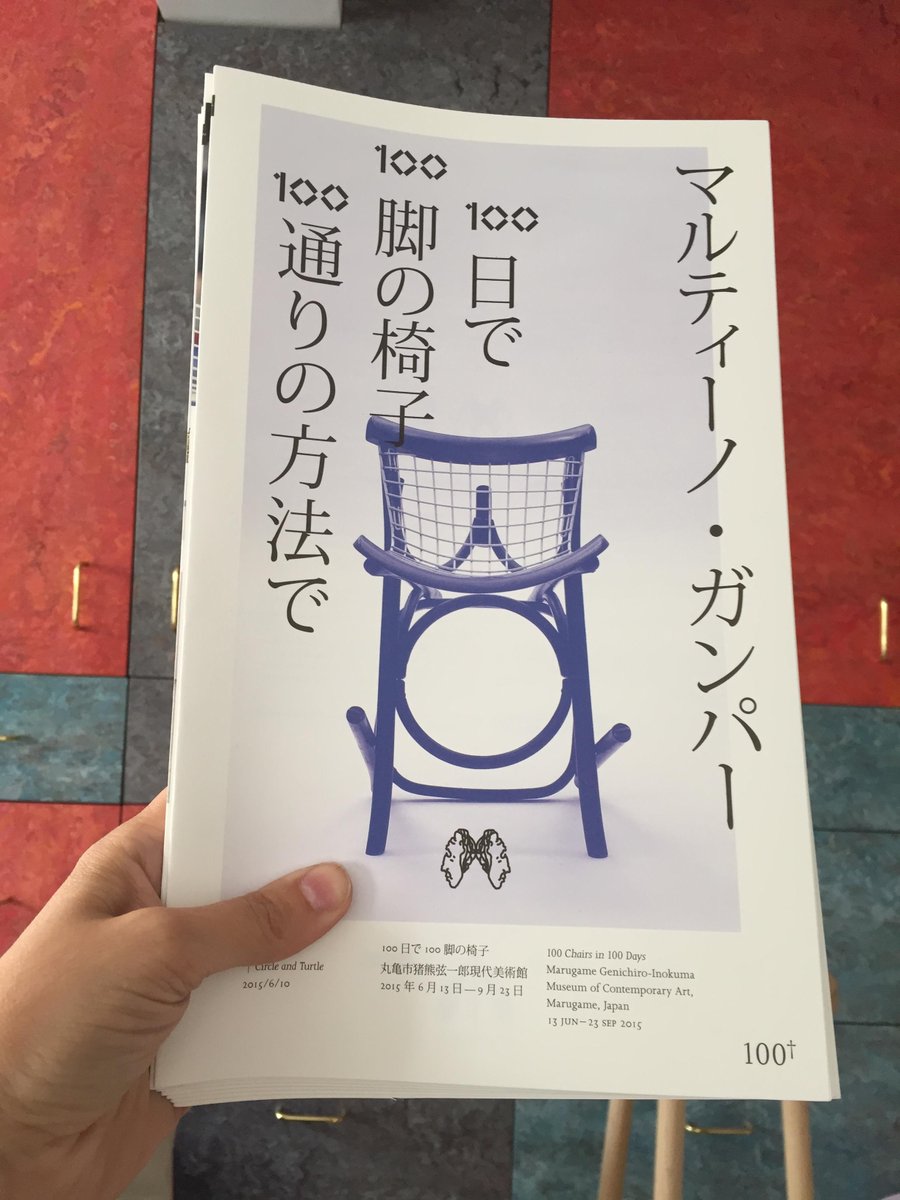 丸亀市猪熊弦一郎現代美術館 Mimoca マルティーノ ガンパー 100日で100脚の椅子 本展カタログはガンパーが運営する出版社dent De Leoneから出版されます 表紙には丸亀の100脚目の椅子 今月下旬から販売予定ですhttp T Co Z7qx3endyy Http T Co 丸亀市猪熊弦一郎現代美術館 Mimoca マルティーノ ガンパー 100日で100脚の椅子 本展カタログはガンパーが運営する出版社dent De Leoneから出版されます 表紙には丸亀の100脚目の椅子 今月下旬から販売予定ですhttp T Co Z7qx3endyy Http T Co