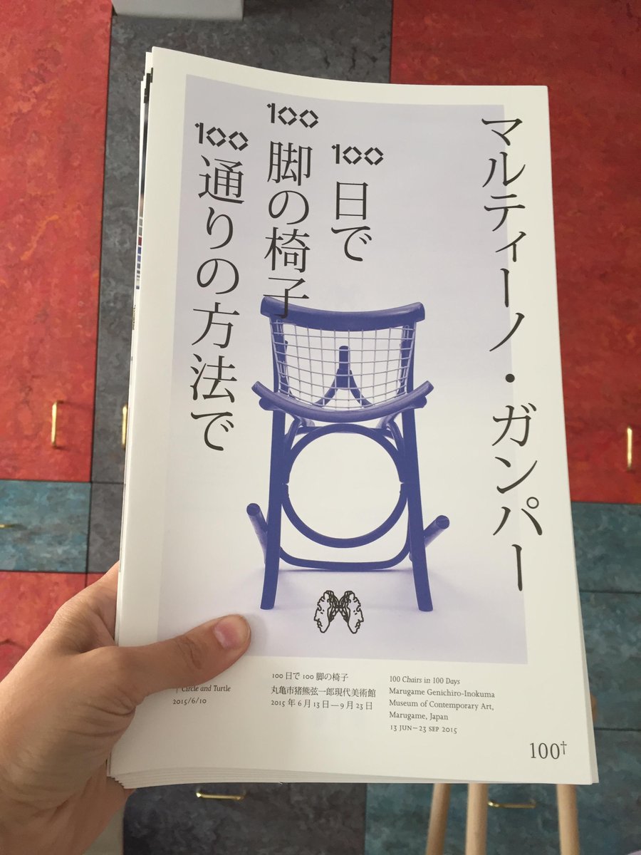 丸亀市猪熊弦一郎現代美術館 Mimoca マルティーノ ガンパー 100日で100脚の椅子 本展カタログはガンパーが運営する出版社dent De Leoneから出版されます 表紙には丸亀の100脚目の椅子 今月下旬から販売予定ですhttp T Co Z7qx3endyy Http T Co