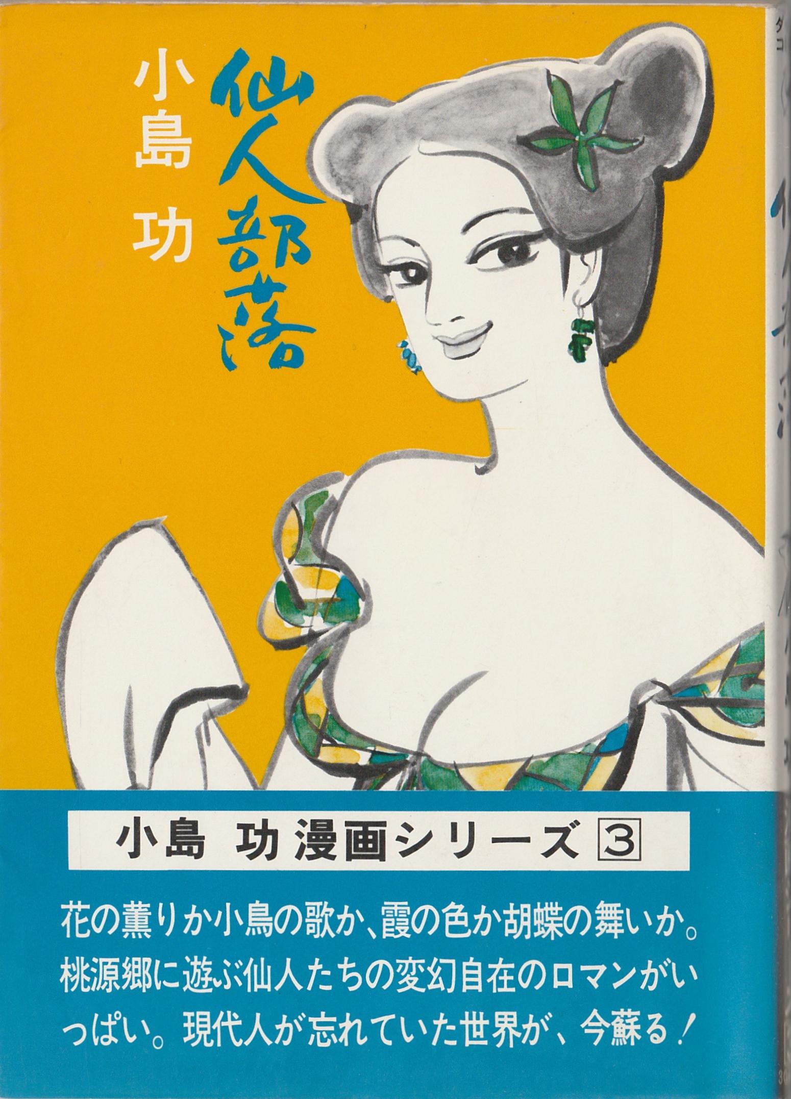 小島功集　直筆仙女 小島功集直筆仙女