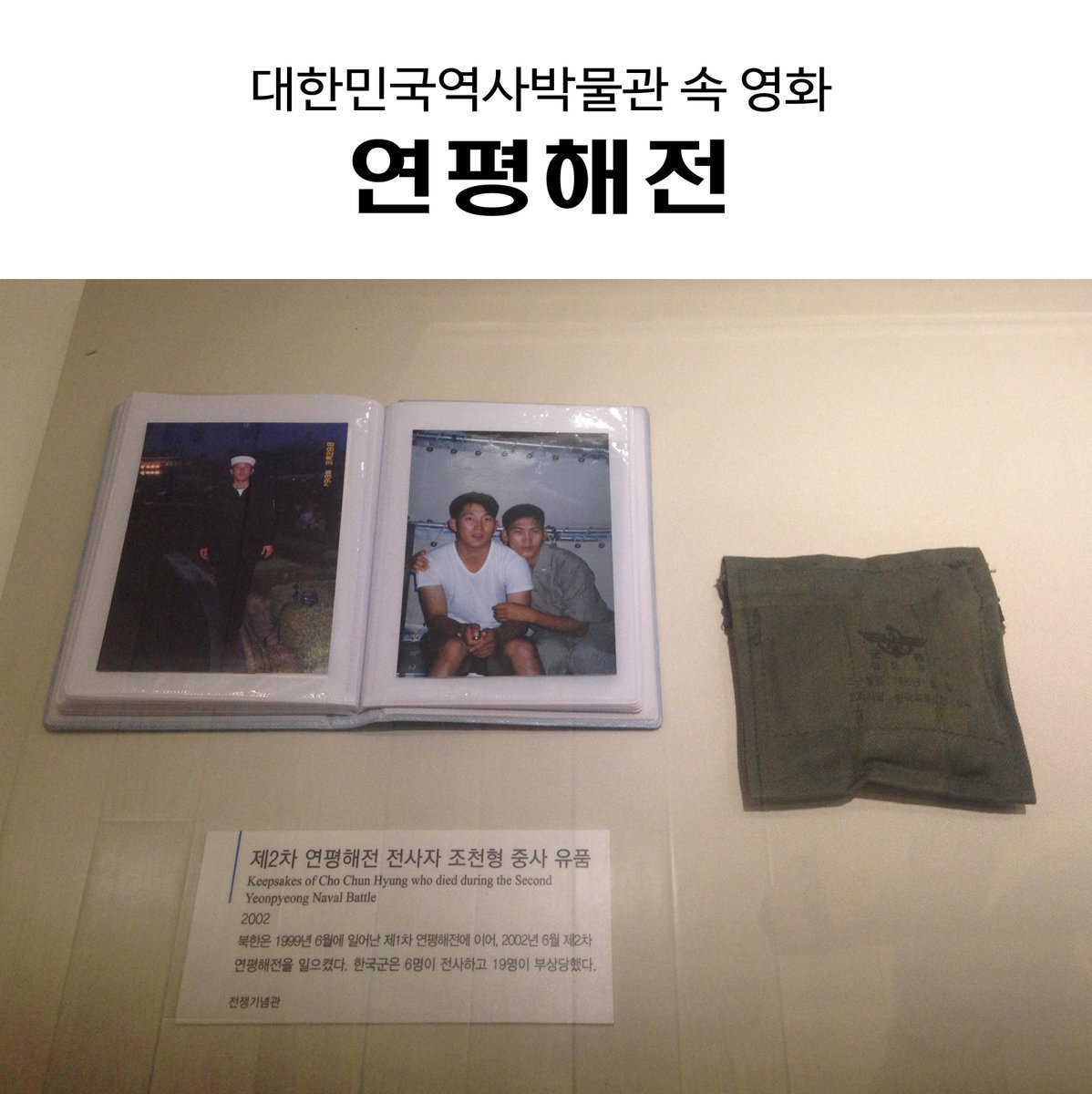 가슴이 먹먹해지는 감동 실화, 영화 #연평해전
#대한민국역사박물관 3전시실에는 영화 연평해전의 실제영웅 故조천형 중사의 유품이 전시되어 있습니다.
故조천형 중사를 비롯한 진정한 영웅들의 이야기를 기억해주세요.