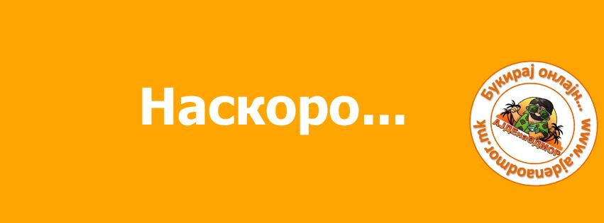 Конечно и во Македонија ќе има онлајн букирање на туристички аранжмани. Следете нè!  :)