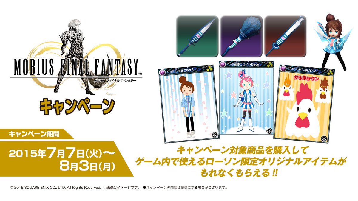 akiko_lawson's tweet image. 【ローソン】スマホアプリ「メビウス ファイナルファンタジー」キャンペーン実施中！対象商品を購入しポイントをためると、ゲーム内で使える限定アイテムがもれなくもらえます！#メビウスFF lawson.eng.mg/5f93d