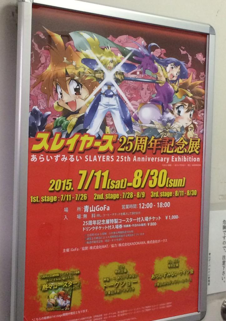 スレイヤーズ25周年記念展@青山Gofa 1st Stageまとめ - Togetter