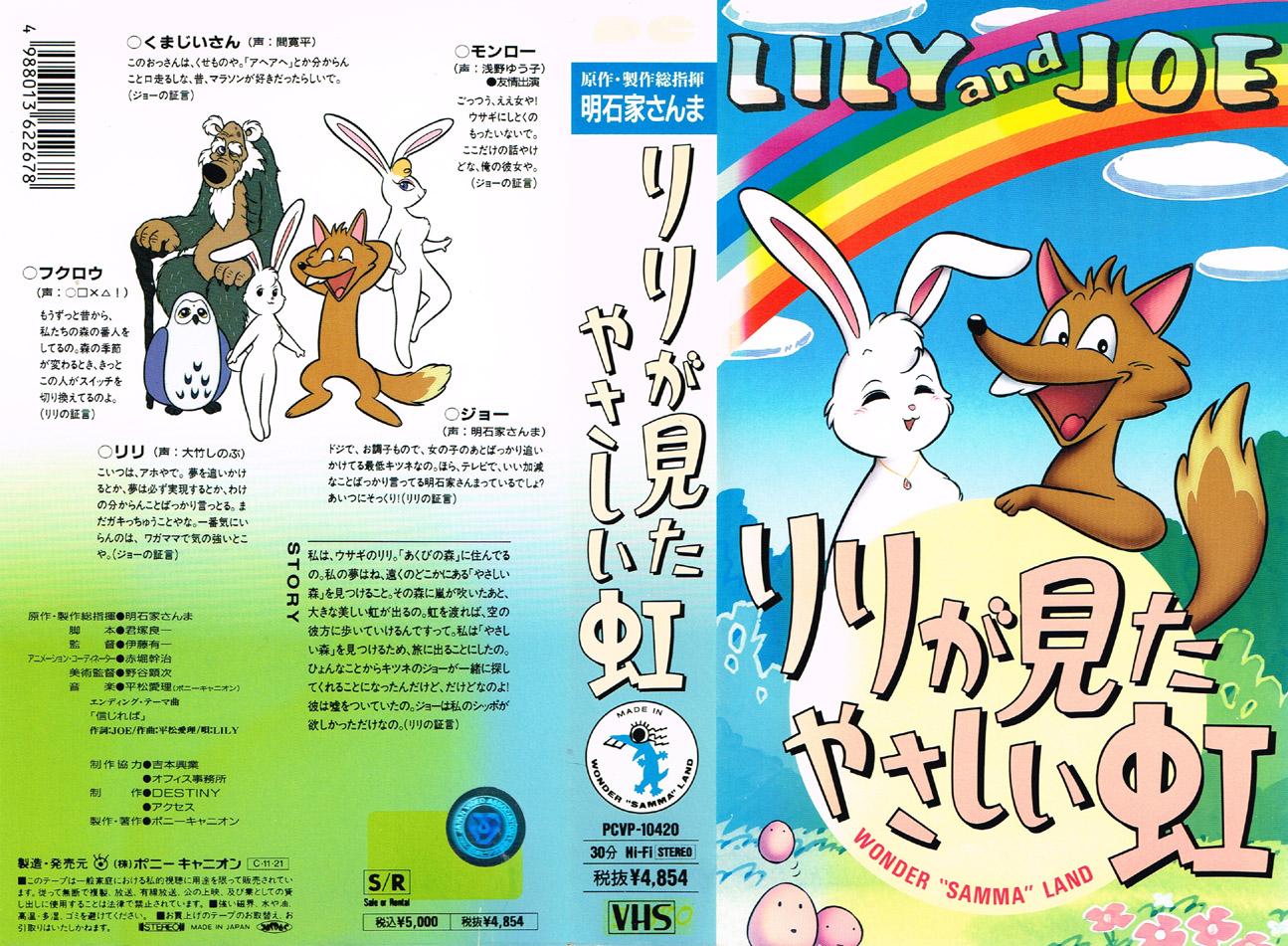 アニメ・リリが見たやさしい虹（明石家さんま作・VHS） - アニメ 