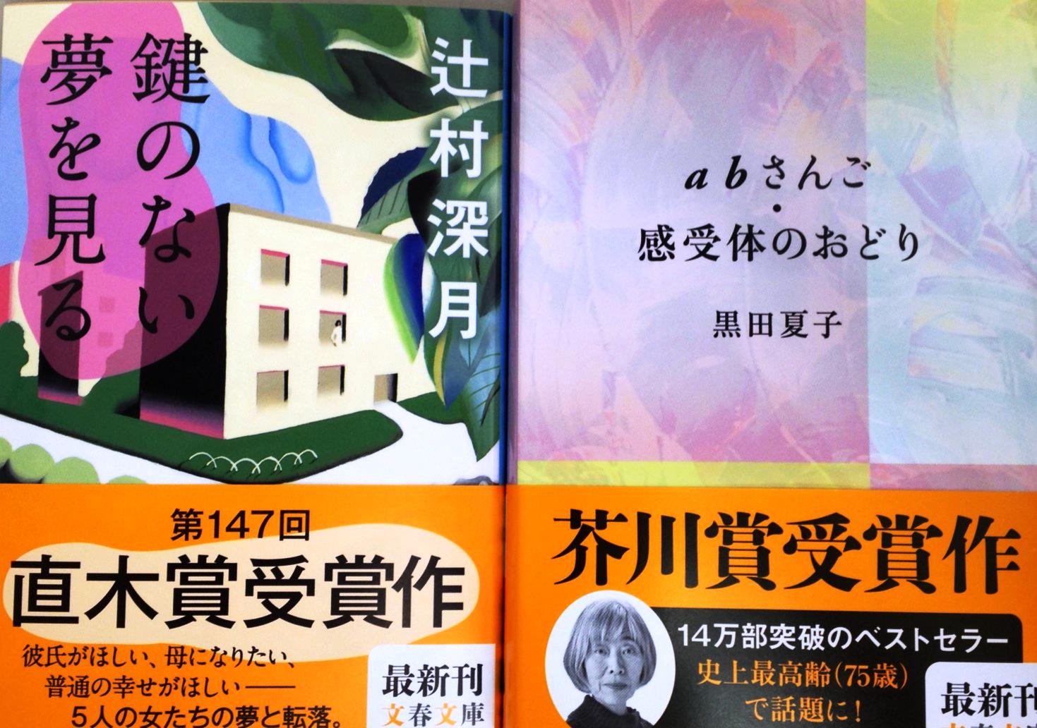 ট ইট র リブロ 文春文庫新刊に 辻村深月さんの直木賞受賞作 鍵のない夢を見る と黒田夏子さんの芥川賞受賞作 Abさんご 感受体のおどり がラインナップ そして第153回芥川賞 直木賞の発表は いよいよ次週7月16日木曜日です ジョイナス店 Http T