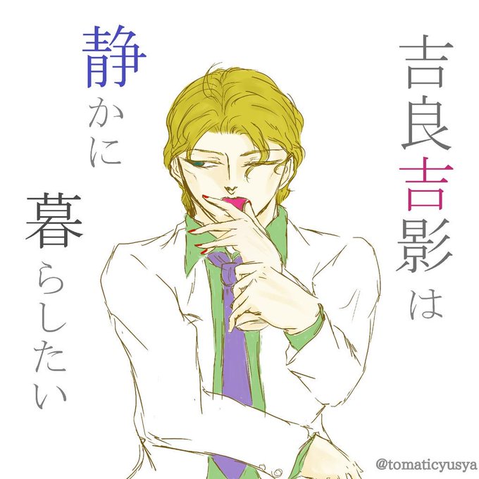 吉良吉影のtwitterイラスト検索結果 古い順 吉良吉影のtwitterイラスト検索結果 古い順