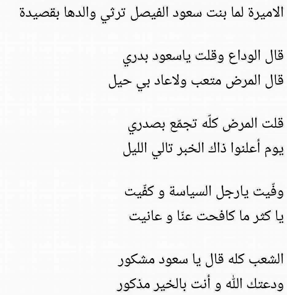 NaelFayez's tweet photo. رثاء لما بنت سعود الفيصل لوالدها 

#سعود_الفيصل 
#سعود_الفيصل_في_ذمة_الله http://t.co/l2OFVwPAO9