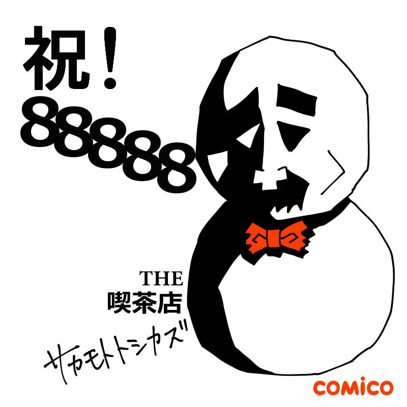 comico公式アカウント88888フォロワー達成おめでとうございます。イラストはTwitterのアイコンとしてお使いいただければ幸いでございます。暑い時は熱いお茶を飲むにかぎります。
#comico真夏の雪だるまアイコンジャック 