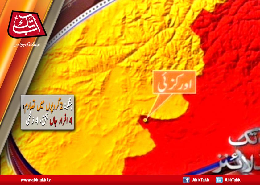 AbbTakk's tweet photo. ہنگو: 2گروپوں میں تصادم،4افراد جاں بحق،4 زخمی
http://t.co/qCaf4bJnPF
#Hangu: #2group #clash, #4dead, #injured http://t.co/2LmqNIgG8H