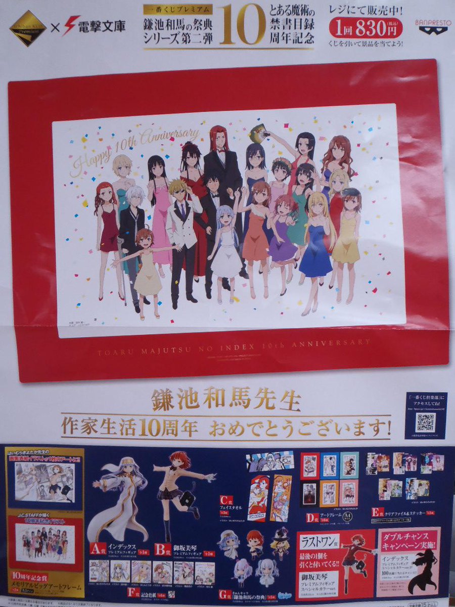 とらのあな 秋葉原店a 秋葉原店a 商品情報 一番くじプレミアム 鎌池和馬の祭典シリーズ第二弾 とある魔術の 禁書目録10周年記念 が4fにて好評発売中 メモリアルビッグアートフレームやインデックスと御坂美琴のプレミアムフィギュアなど超豪華な とらのあな 秋葉原店a 秋葉原店a 商品情報 一番くじプレミアム 鎌池和馬の祭典シリーズ第二弾 とある魔術の 禁書目録10周年記念 が4fにて好評発売中 メモリアルビッグアートフレームやインデックスと御坂美琴のプレミアムフィギュアなど超豪華な