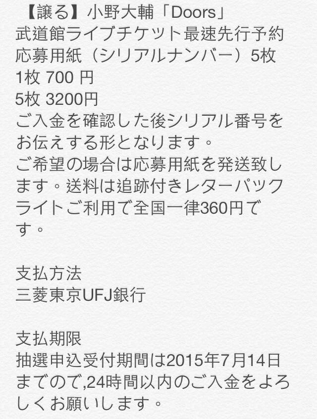 ゆう 譲る 小野大輔 Doors 武道館ライブチケット最速先行予約応募用紙 シリアルナンバー 5枚 1枚 700 円 5枚 30円 ご入金を確認した後シリアル番号をお伝えする形となります 詳細は写真を参照してください Http T Co Yugqm9yhiu