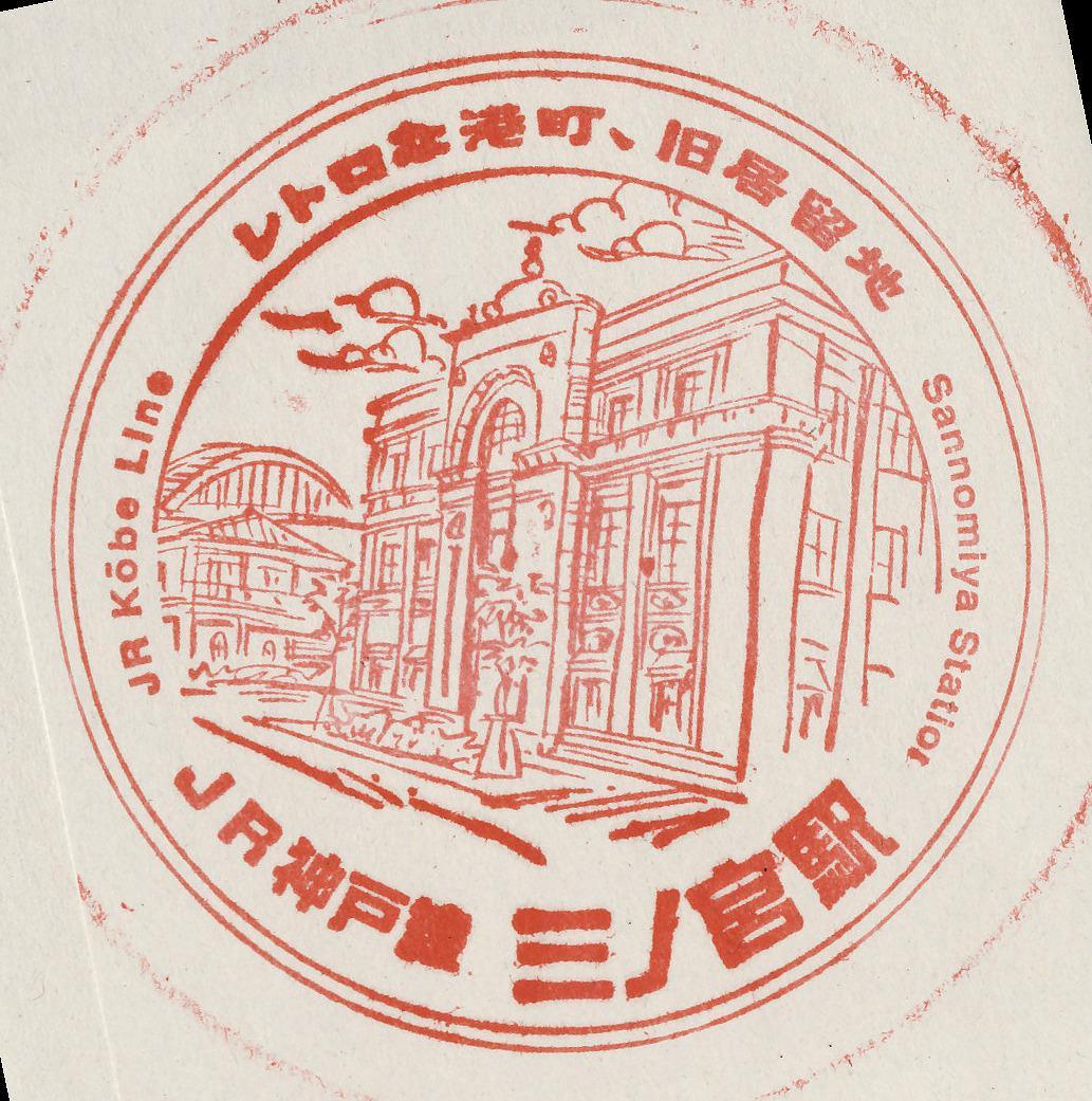 JR神戸線 三ノ宮駅「レトロな港町、旧居留地」