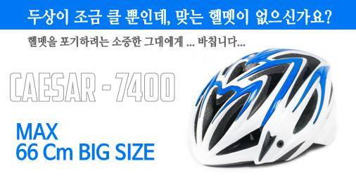 goo.gl/x8MqDe ◀ 상세 바로가기 // 두상이 너무 커서 맞는 헬멧이 없어 고민중이신 소중한 그대에게 바칩니다.. 머리둘레 최대 66cm 빅사이즈 헬멧