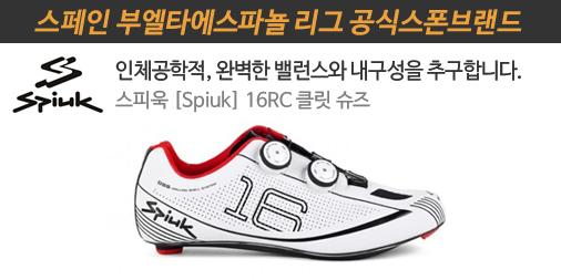 goo.gl/pQQ29B ◀ 상세 바로가기 // [3대 #자전거 강국 스페인의 정통 #클릿슈즈 16RC]  #스피욱  다이나믹, 인체공학적 디자인