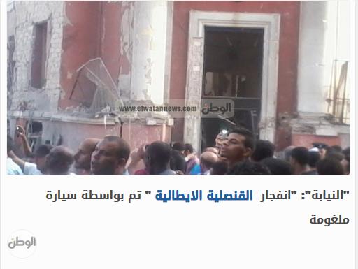 "النيابة": "انفجار القنصلية الايطالية" تم بواسطة سيارة ملغومة
