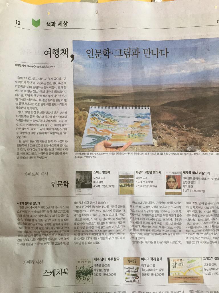 오늘 자 "한국일보" 북섹션에 &lt;스위스 방명록&gt; 기사가 실렸습니다. '스위스의 문학 철학 예술 그리고 현재와 과거를 파고든 에세이' '섬세한 필치로 풍경을 그려내면서 여러 사상가들의 이야기를 불러낸다'