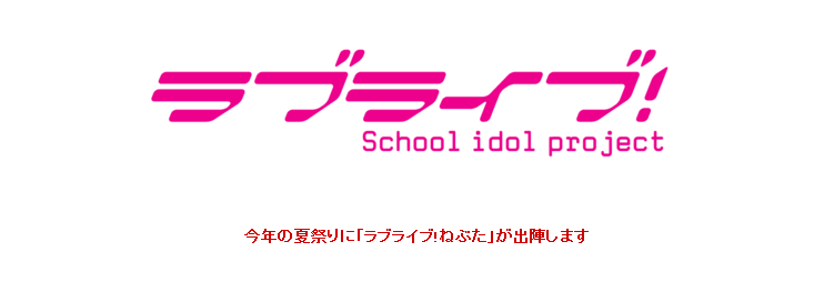 ラブライブねぶた