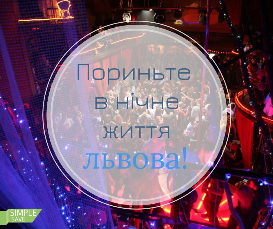 simplesave_ua's tweet photo. Пориньте в нічне життя львова!
...

(1/4)
#ssl_ua #львів http://t.co/QLPX151K75