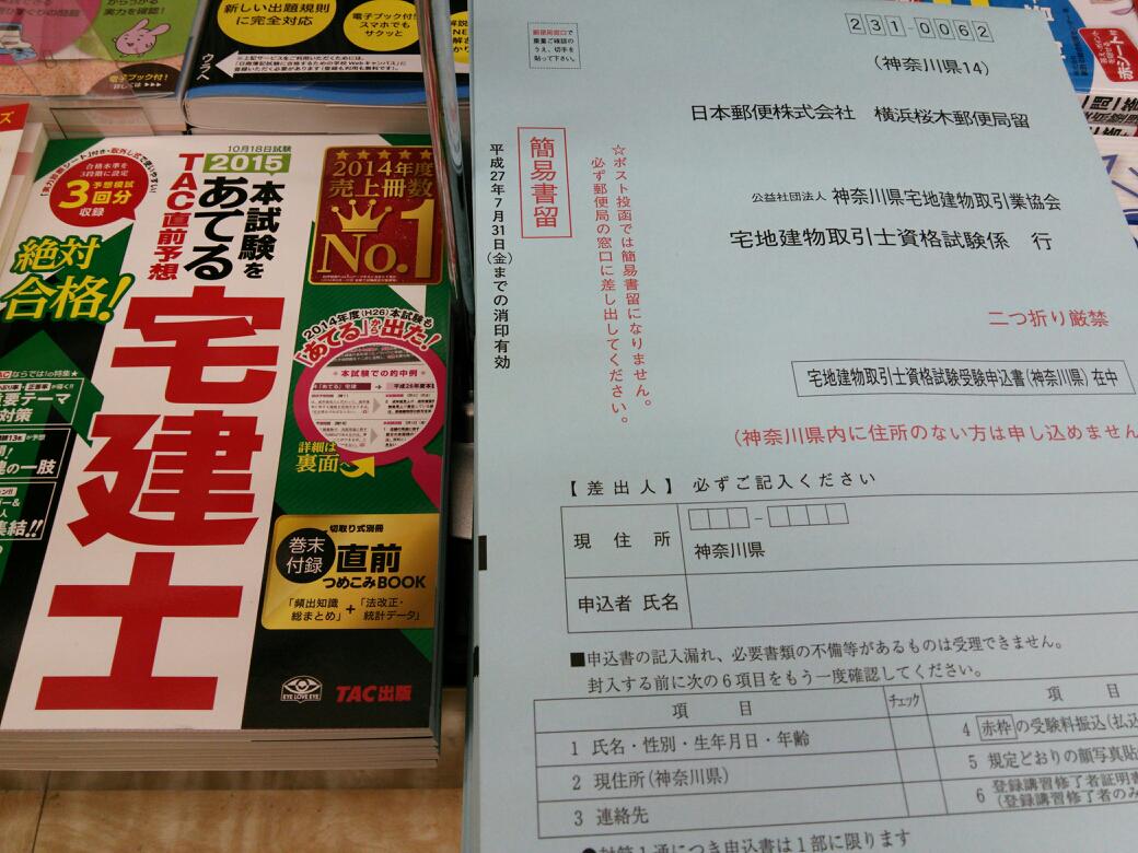 くまざわ書店横須賀店 くまざわ書店横須賀店 宅建願書配布中です 直前対策なら 15本試験をあてるtac直前予想 宅建士 Tac 願書すぐ横に陳列中です Http T Co U8bfuqhll9