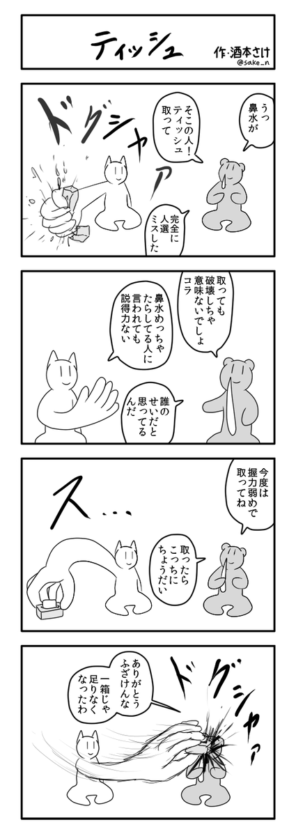 4コマ「ティッシュ」 