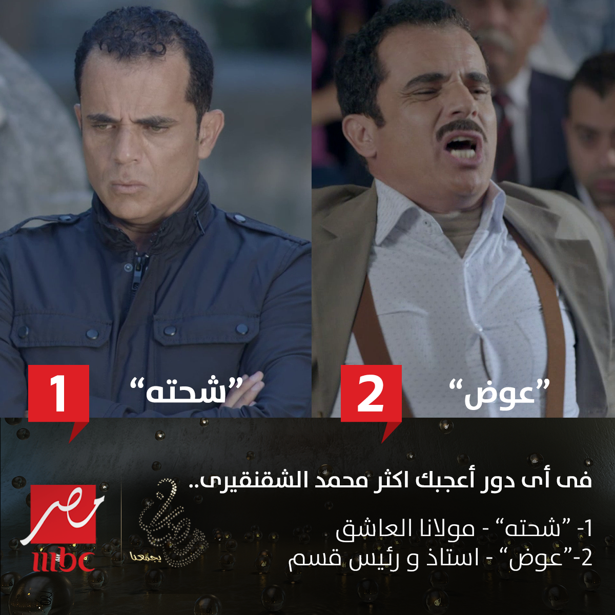mbcmasr's tweet photo. أي الأدوار أعجبتك لمحمد الشقنقيري ؟
1- شحتة في مولانا العاشق
2- عوض في أستاذ ورئيس قسم
#رمضان_يجمعنا http://t.co/UVAtkt3Xb2