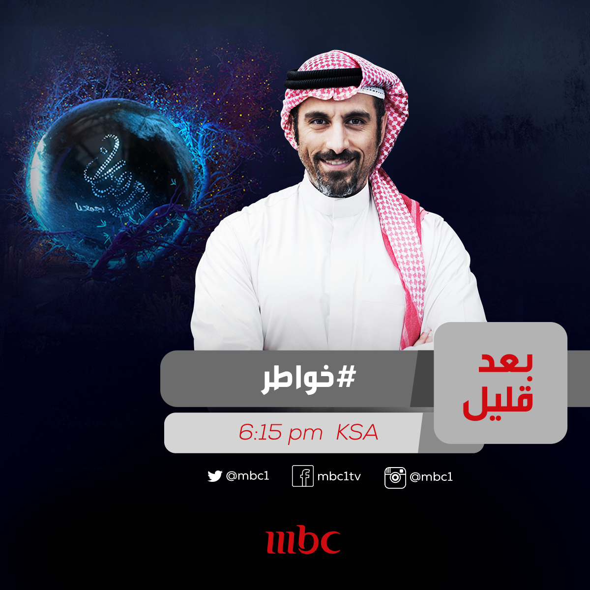 ومازال الأمل موجود طالما حيينا فلا تيأس .. #خواطر 11 بعد قليل على MBC1#MBC1
#رمضان_يجمعنا