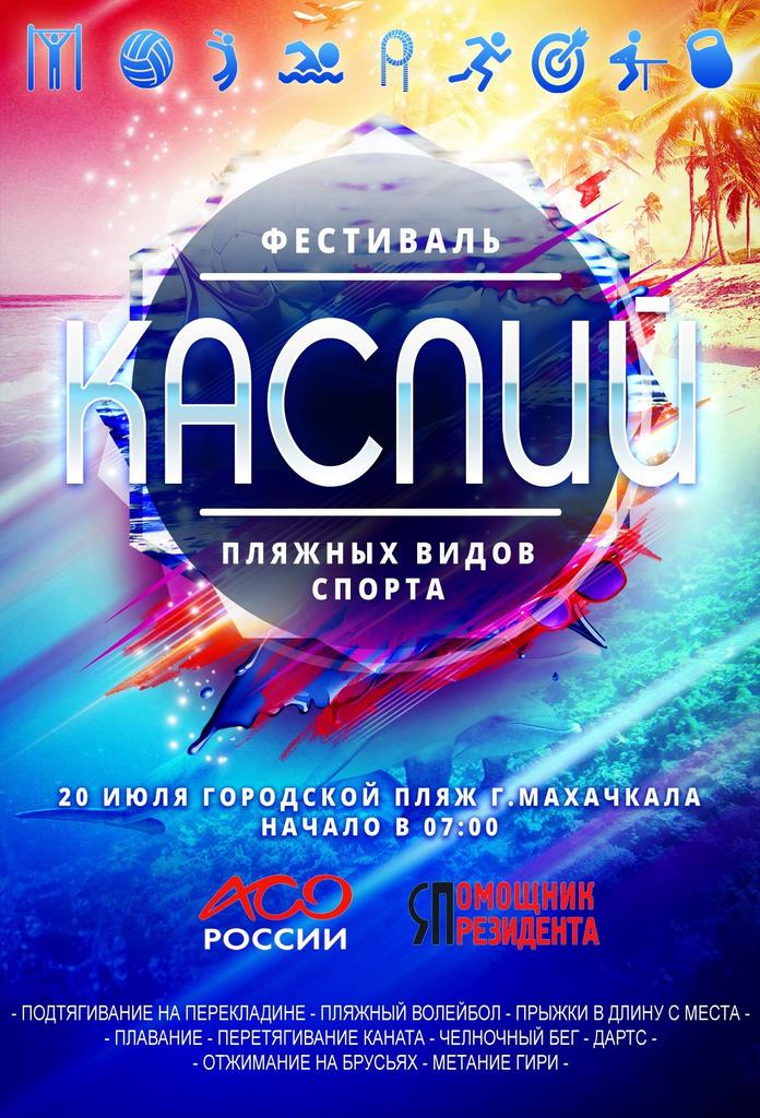 20 июля в 7:00 на Городском пляже г.Махачкалы состоится Фестиваль пляжных видов спорта «Каспий».