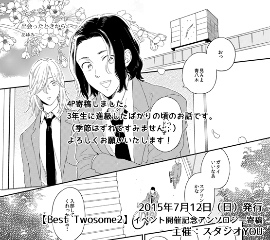 ギリギリになってしまいましたが、明日のBest Twosome2イベント開催記念アンソロジー(主催:スタジオYOU様)に寄稿させていただいてます。スケジュールが合わず参加は見送りましたが、少しでも参加気分が味わえて嬉しいです!