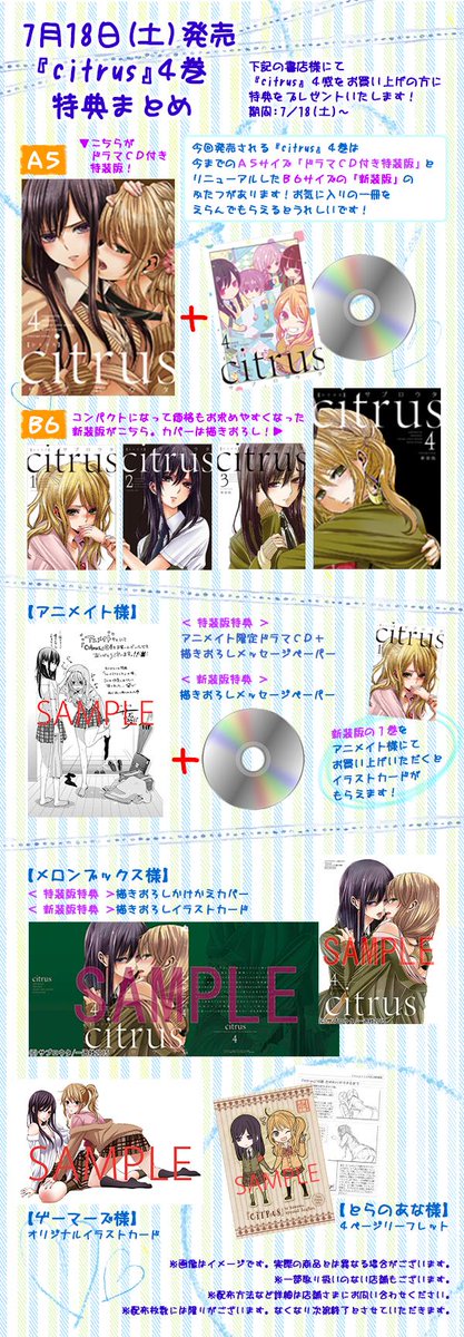 7月18日（土）は『citrus』④巻とコミック百合姫9月号の発売日です！あと一週間ということで、特装版＆新装版についてと店舗特典情報をまとめてみました！よろしくお願いいたします！(っ´ω`c) 