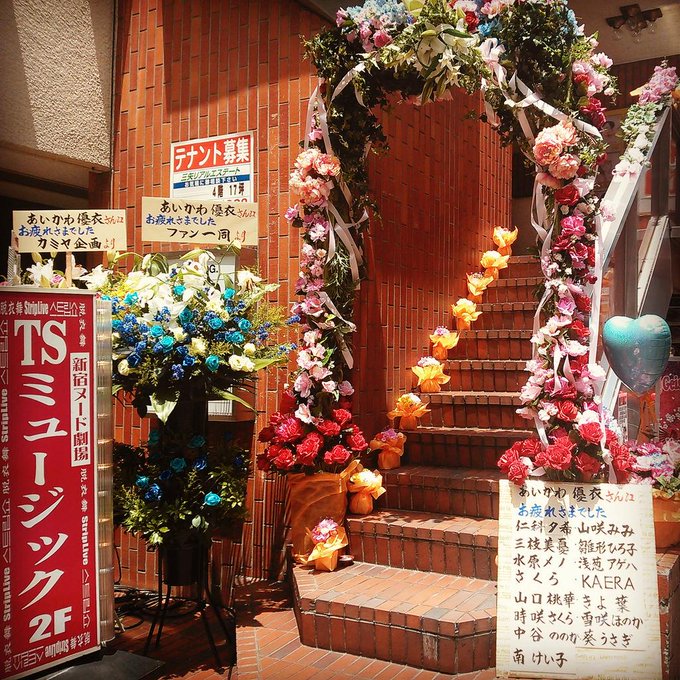 優衣リィ引退週初日、ありがとうございましたぁ～！(≧&nabla;≦)♪ 緊張しすぎて眠れNIGHTWISHだったけど&hellip;たくさんの笑顔とお花たちにぱわーをもらいました！ 明日もHAPPYすとりっぷ☆彡 http://t