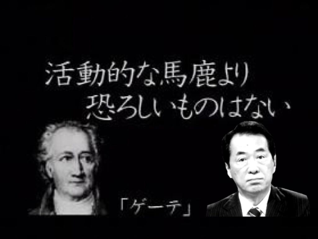 パンパカ工務店 菅直人 東日本震災時 アホなマスコミは私の発言の重要性を理解できなかった 保守速報 Http T Co Ieim2n13vg 活動的な馬鹿より 恐ろしいものはない ヨハン ゲーテ Http T Co Egwup9dcfw