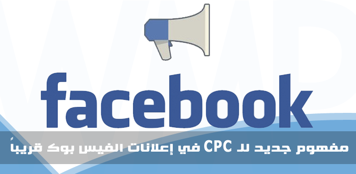 WMPlans's tweet image. لا حيرة بين Engagement Clicks و Link Clicks بعد اليوم مع إعلانات الفيس بوك webmasters-plans.com/2015/07/Facebo…