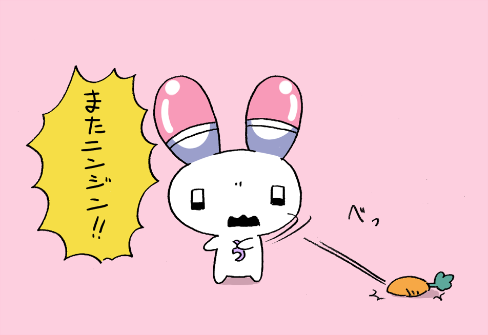 ニンジンに飽きたうさたん 