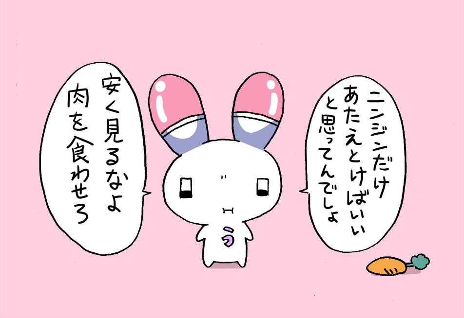 ニンジンに飽きたうさたん 