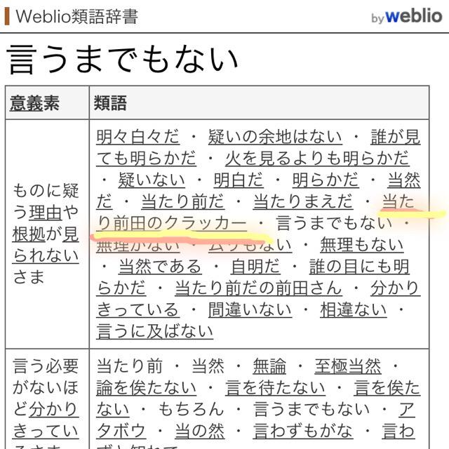 大原光保子 みほこ Twitterren 言うまでもない の類語は 当たり前田のクラッカー なんだ 初めて知った Http T Co Rlis1nkdjb