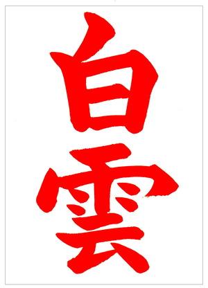 夏と言えば青い空！そして白い雲！「白雲」の手本をアップしました